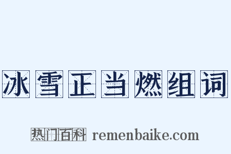 冰雪正当燃组词是什么意思的图片